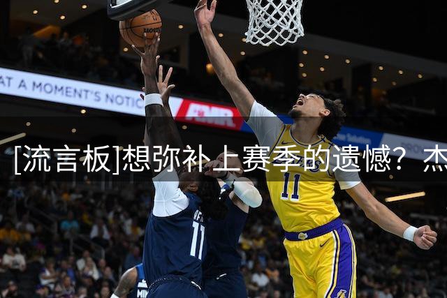 [流言板]想弥补上赛季的遗憾？杰伦-威廉姆斯Ins：想我们的主场了
